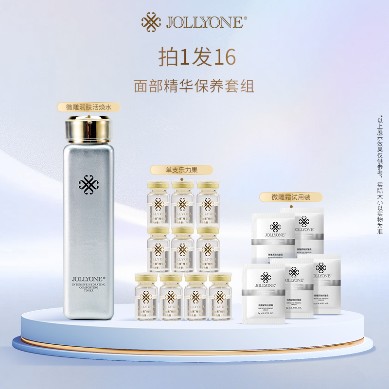 JOLLYONE双十一特惠套组微雕润肤活焕水+保湿乐力果+紧致抗皱霜