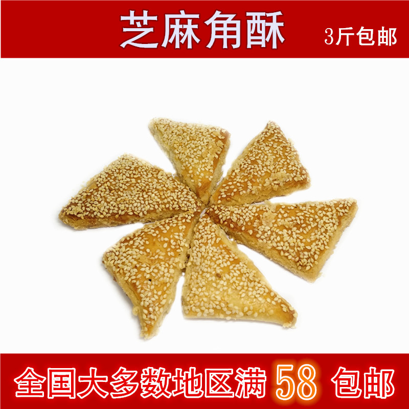 天津特产糕点 芝麻角酥 三角酥 中式糕点酥香美味甜咸 500g