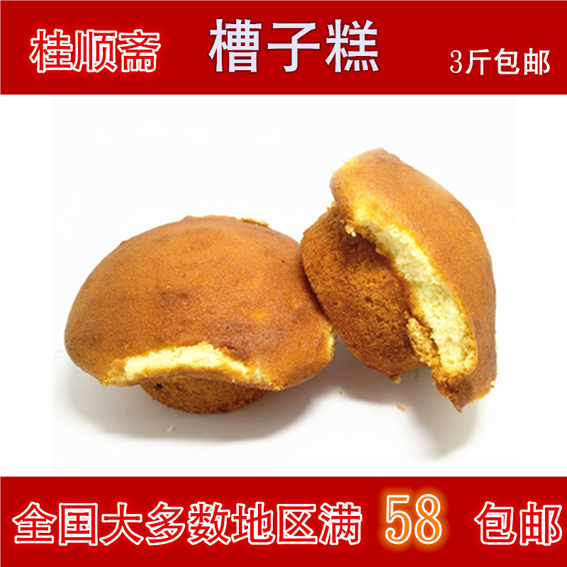 天津特产桂顺斋清真传统糕点老味槽子糕炉元蛋糕瓷实甜点烘焙烤制