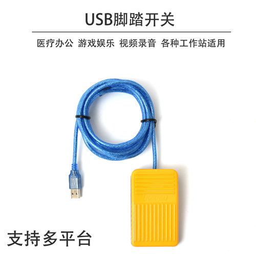 USB脚踏开关通用 超声脚踏板 B超 胃镜内镜肠镜彩超采图开关 脚踩