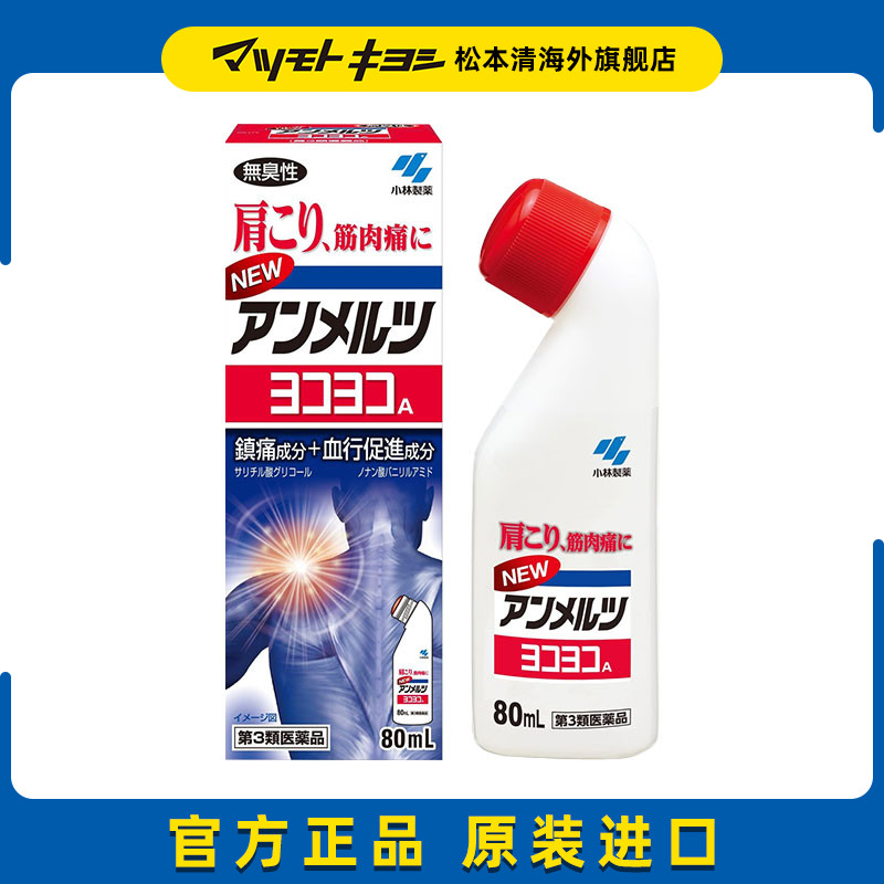 松本清小林制药安美露镇痛液80ml肩颈肌肉消炎经皮关节香港仓发货图片