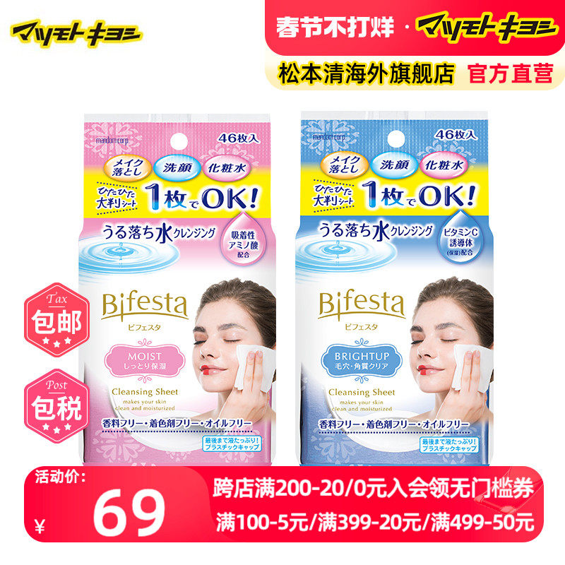 官方正品日本松本清漫丹卸妆湿巾紧致保湿温和不刺激46片*2包曼丹