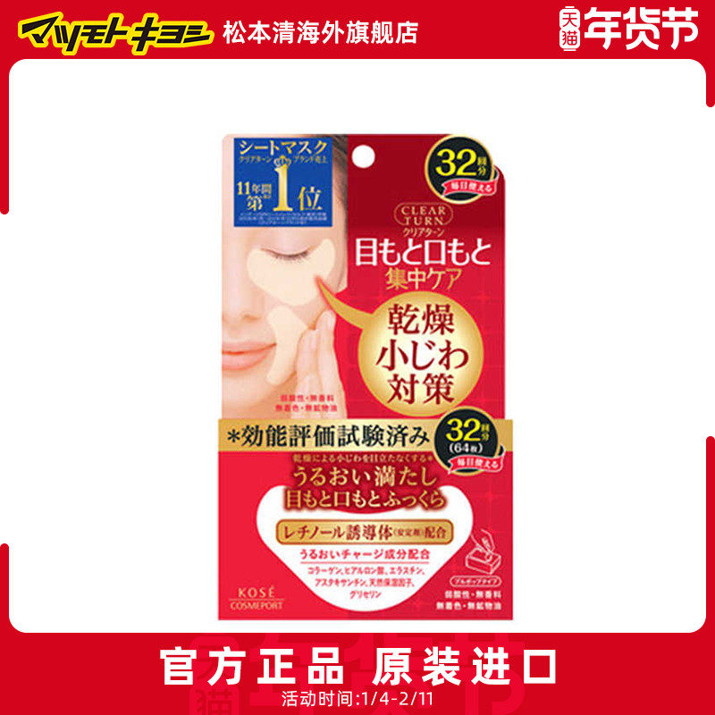 官方正品松本清Kose高丝滋润保湿眼膜贴去法令纹贴32对/盒