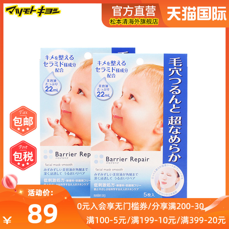 官方正品日本松本清曼丹婴儿肌透明质酸补水保湿面膜5片*2盒漫丹