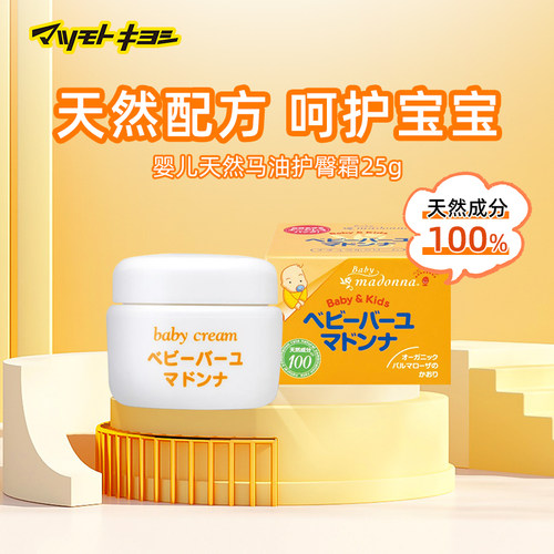 官方正品日本松本清Madonna 天然马油润肤霜婴儿臀部护理25g