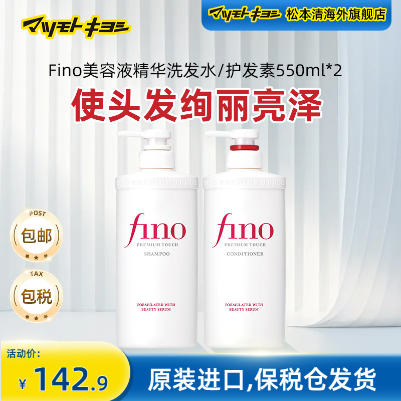 日本芬浓Fino精华洗发水550ml护发素550ml修护染烫洗护套装（新款