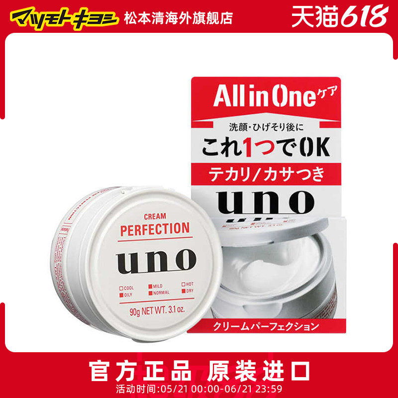 官方正品日本松本清进口UNO吾诺男士补水保湿滋润面霜90g控油