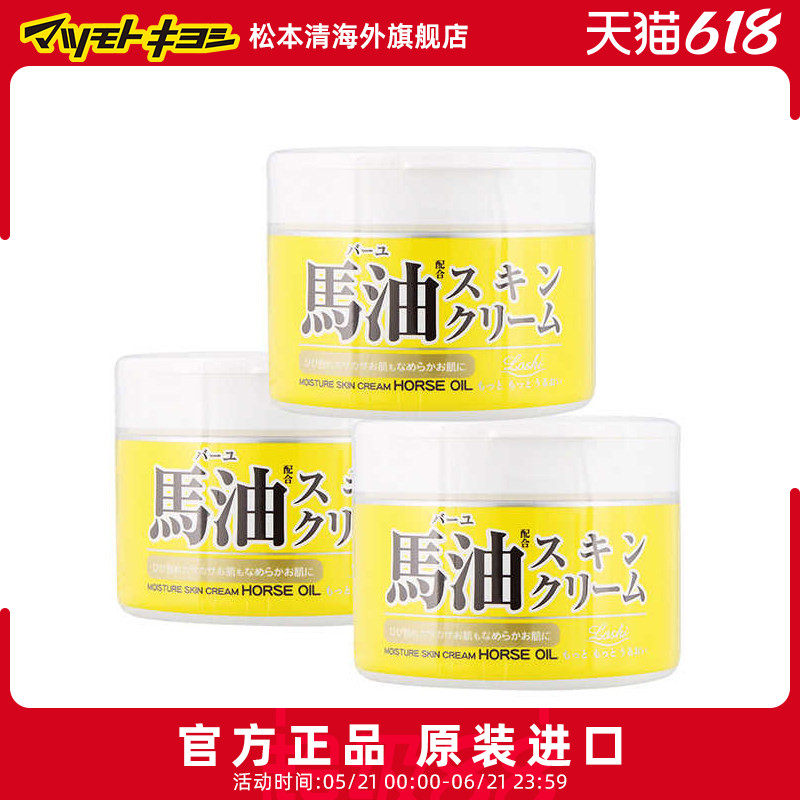 官方日本松本清北海道LOSHI马油面霜补水保湿温和220g*3(新款)