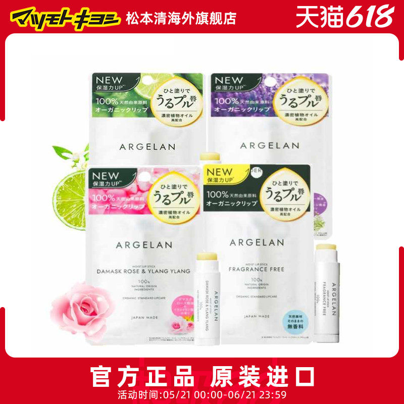 日本松本清Argelan Moist天然植物精油润唇膏4g*2保湿防干裂