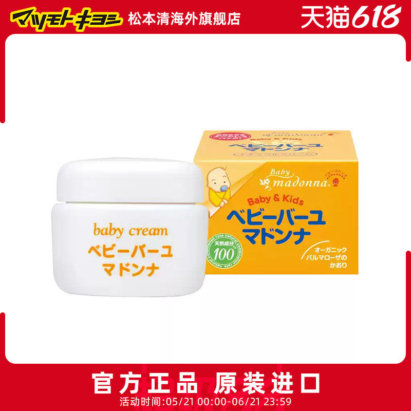 官方正品日本松本清Madonna 天然马油润肤霜婴儿臀部护理25g