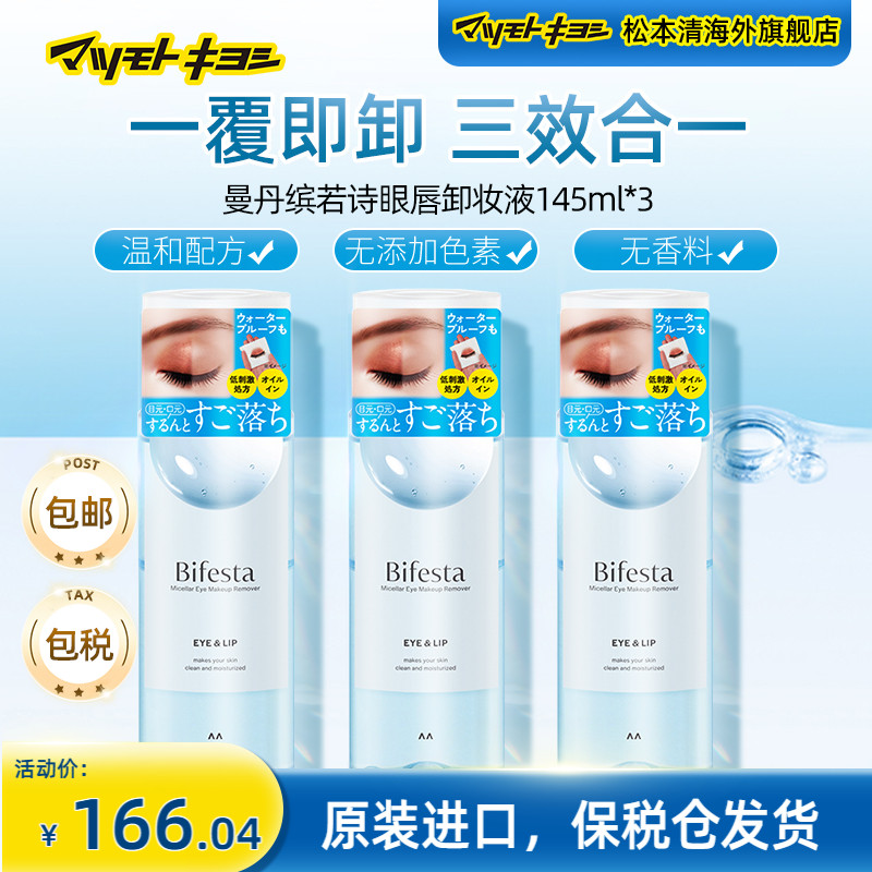 曼丹官方正品松本清眼唇卸妆液