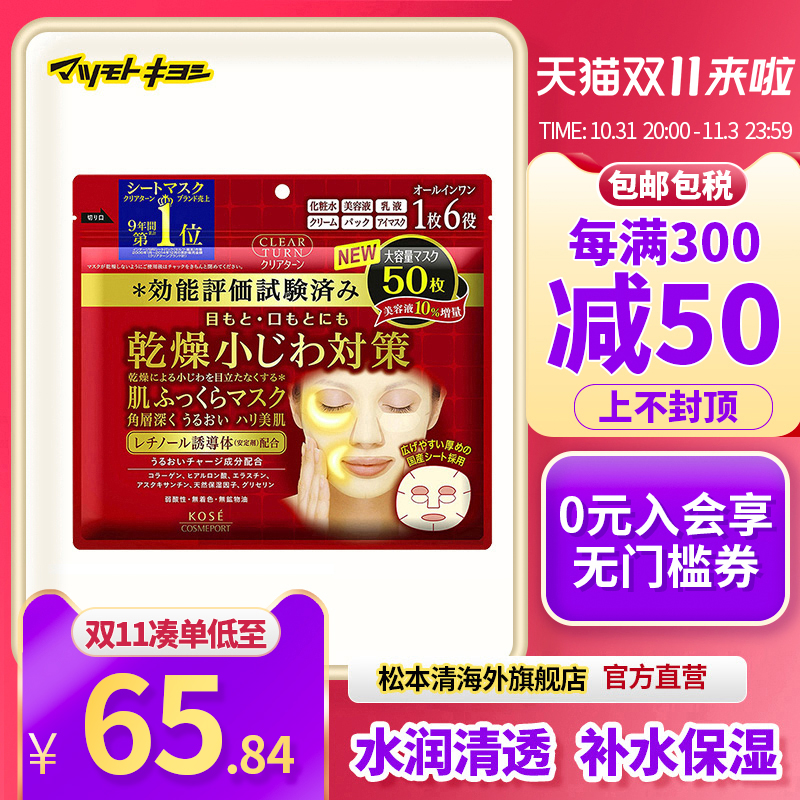 官方正品日本松本清Kose高丝面膜六合一补水保湿大容量精华50片