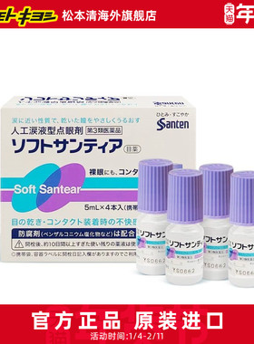 松本清Santen参天人工泪液型视疲劳眼药水滴眼液5ml*4【直邮】