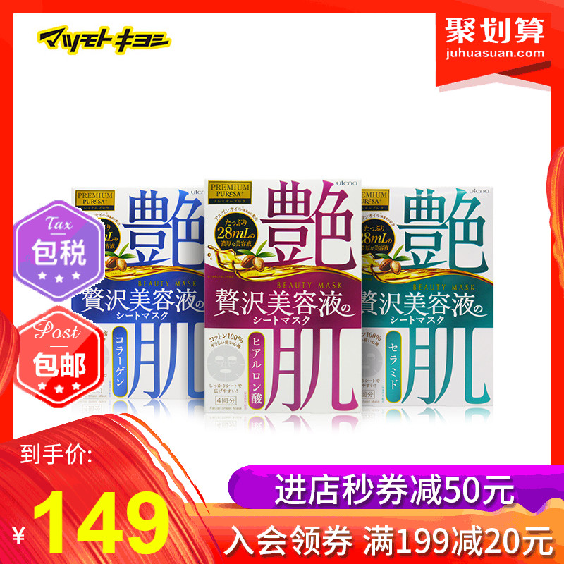 满99元可用5元优惠券【保税】日本松本清utena玻尿酸面膜