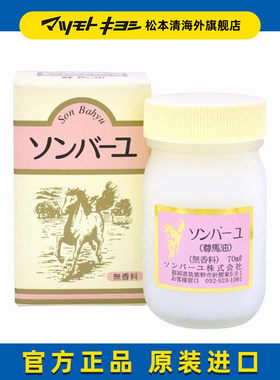官方正品日本松本清70ml尊马油