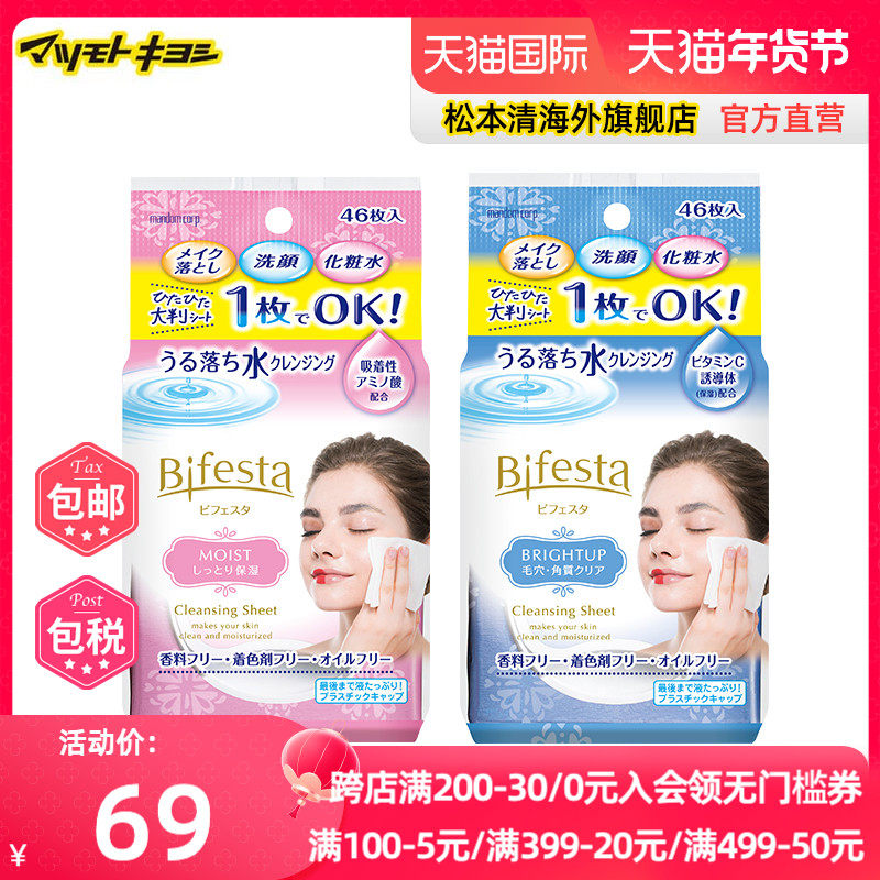 官方正品日本松本清漫丹卸妆湿巾紧致保湿温和不刺激46片*2包曼丹