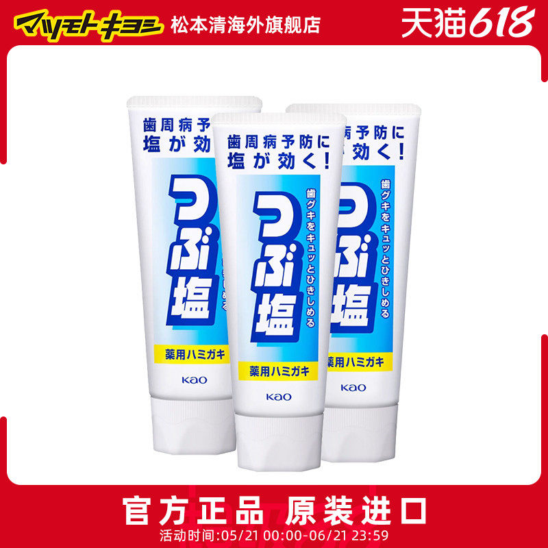 官方正品日本松本清花王KAO颗粒感盐牙膏清洁口腔防牙周病180g*3