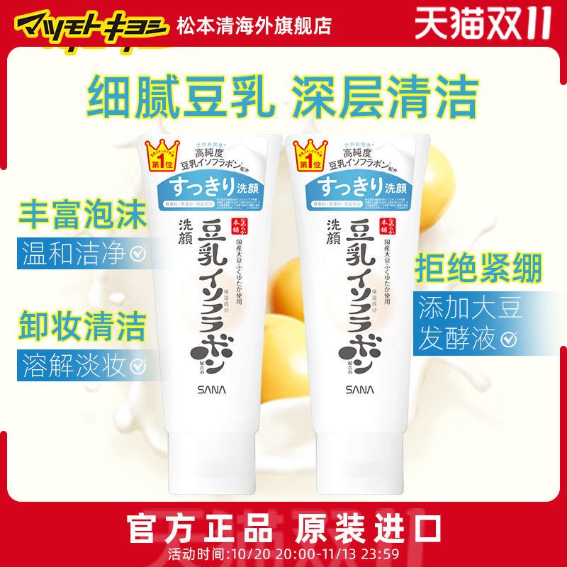 官方正品日本松本清SANA莎娜豆乳控油高保湿卸妆洗面洁面乳150g*2