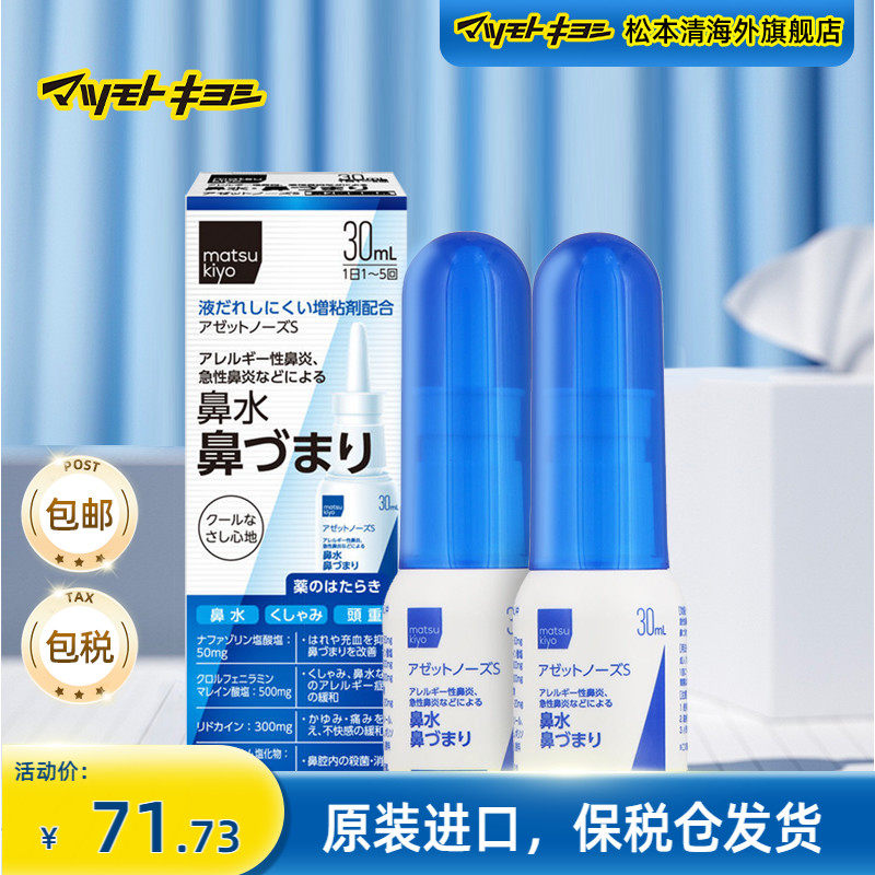 正品日本松本清matsukiyo鼻炎鼻腔喷剂清爽鼻塞减少鼻水30ml*2瓶