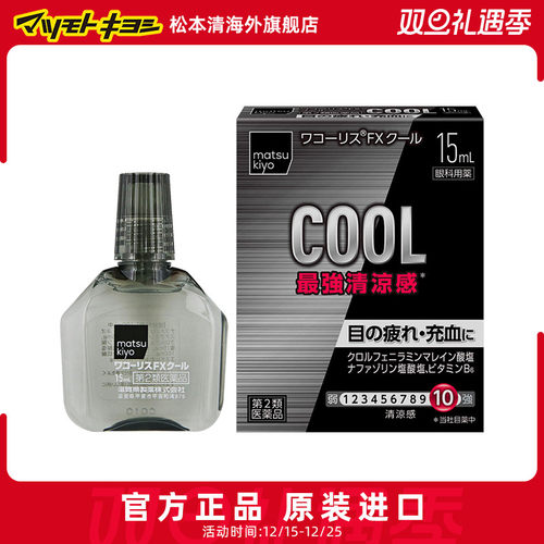 官方正品日本松本清缓解眼疲劳干涩充血 FX冰爽眼药水 15ml