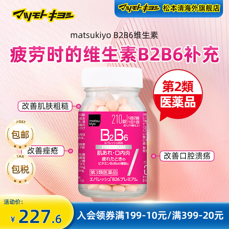 日本松本清维生素B2B6缓解口内炎210粒改善肌肤粗糙疲劳第一三共