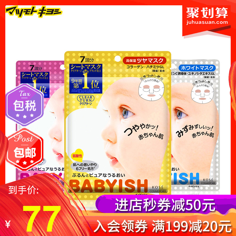 10月23日最新优惠【保税】日本松本清 Kose高丝babyish婴儿肌补水保湿面膜7片*3