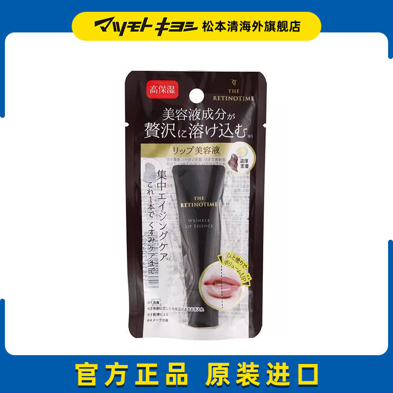 松本清 THE RETINOTIME 高保湿唇部精华唇膏8g