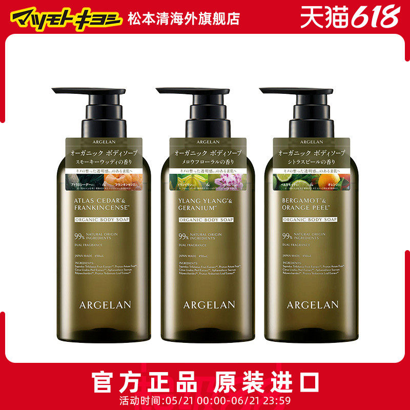 松本清官方正品ARGELAN植物精油沐浴露450ml花香柑橘香木质香