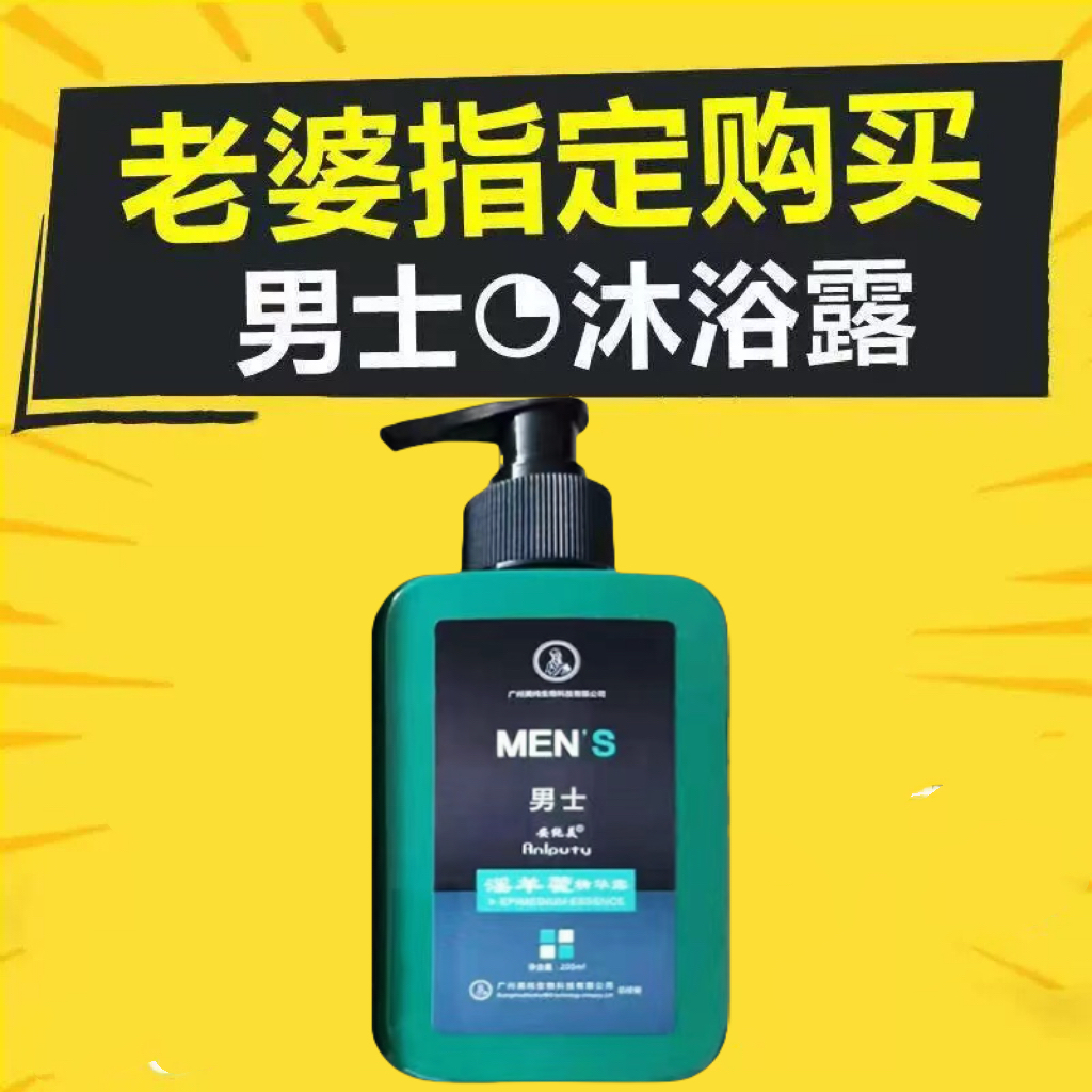 淫羊藿男士沐浴露持久留香参鹿茸玛卡锁阳男性私密壮延增硬保健品