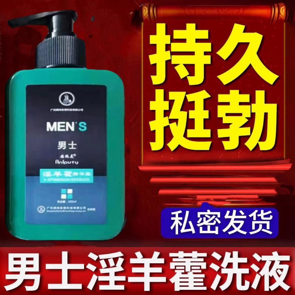 男士私护理液私处清洗液男性阴痉清洗器洗下身丁丁淫羊藿沐浴露