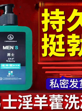 男士私护理液私处清洗液男性阴痉清洗器洗下身丁丁淫羊藿沐浴露