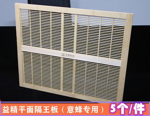 蜂箱隔王板 蜂具 养蜂用意蜂平面隔王板 益精隔王板隔皇板 包邮
