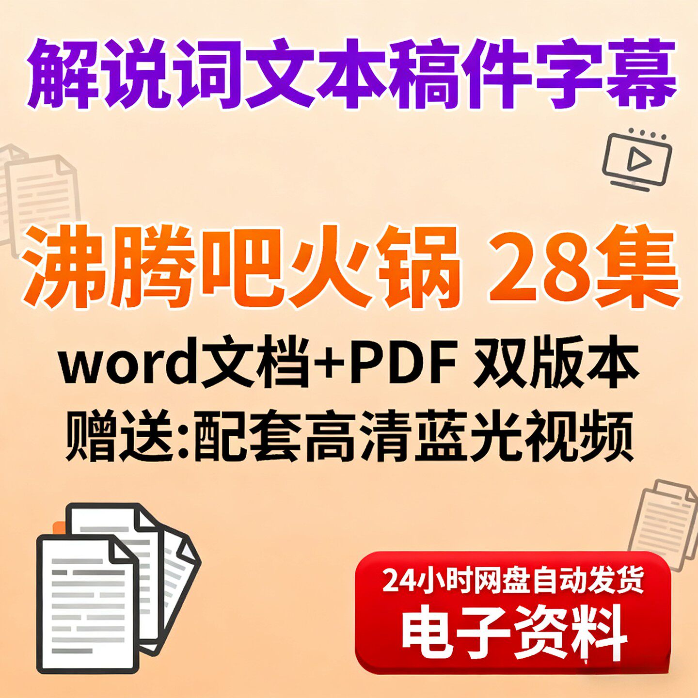 沸腾吧火锅纪录片解说词文案文稿美食纪录片台词本电子版学习资料