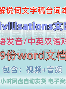 双语对照civilisations文明纪录片中英语解说词解说稿件文本旁白