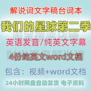 我们的星球第二季纪录片解说词英文字幕原声配音讲解文案旁白