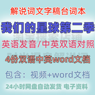 纪录片我们的星球第二季解说词文字稿旁白文档双语中英文素材稿件