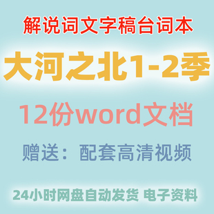 纪录片大河之北第一季第二季解说词文稿旁白文word语文素材文本