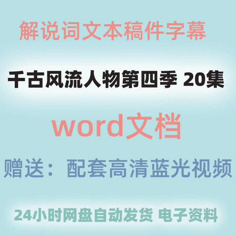 纪录片千古风流人物第四季解说词视频配文字央视文案旁白文字稿