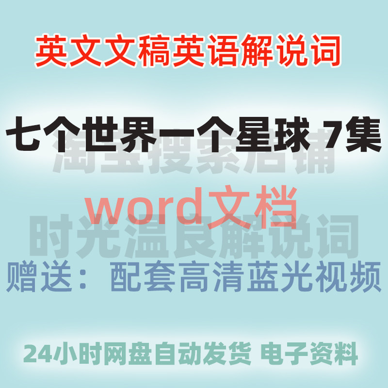 七个世界一个星球台词本英文文稿