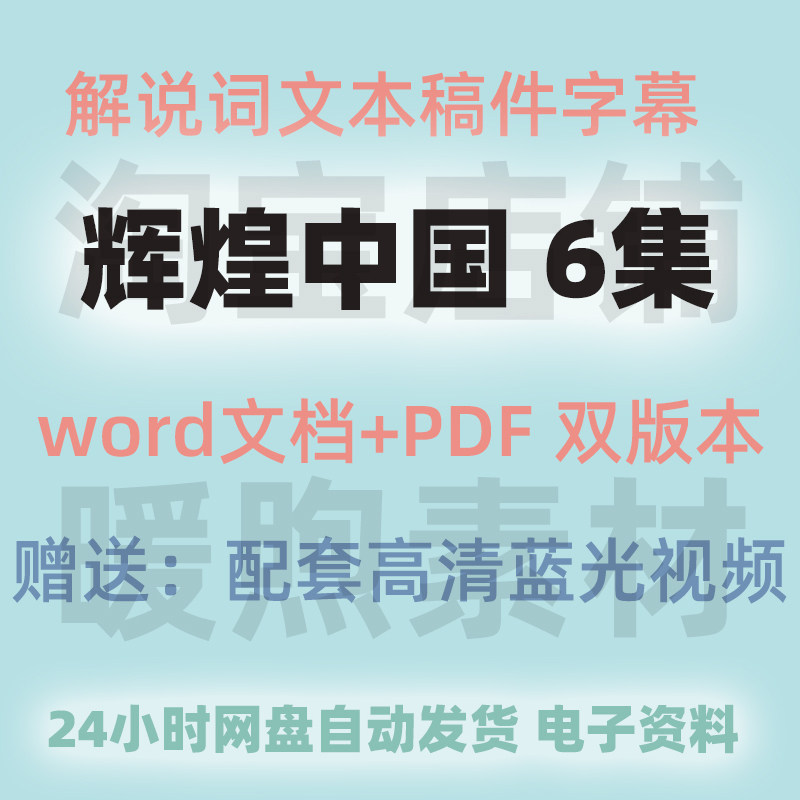 纪录片辉煌中国解说词文本文稿旁白文案解说稿件word文档台词字幕