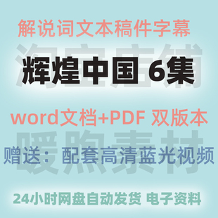 紀(jì)錄片輝煌中國(guó)解說(shuō)詞文本文稿旁白文案解說(shuō)稿件word文檔臺(tái)詞字幕