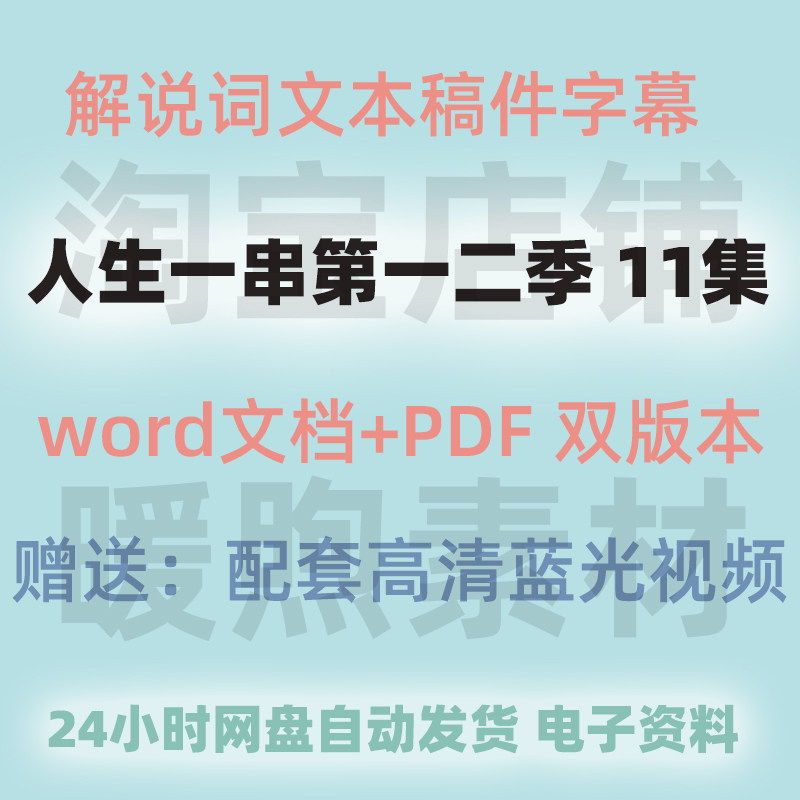 人生一串纪录片全集解说词Word文档 第一季第二季台词旁白文案