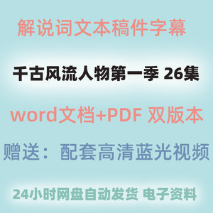 千古风流人物第一季纪录片解说词文案文稿作文素材文本文字稿word