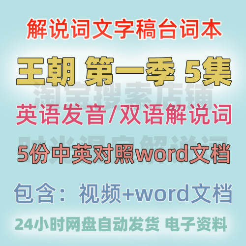王朝第一季双语对照解说词
