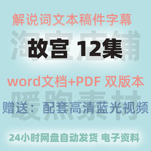 纪录片故宫解说词文本文稿旁白解说词word台词本电子资料文字幕
