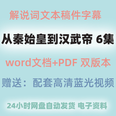 从秦始皇到汉武帝纪录片解说词文本文稿旁白文案解说稿件word全文