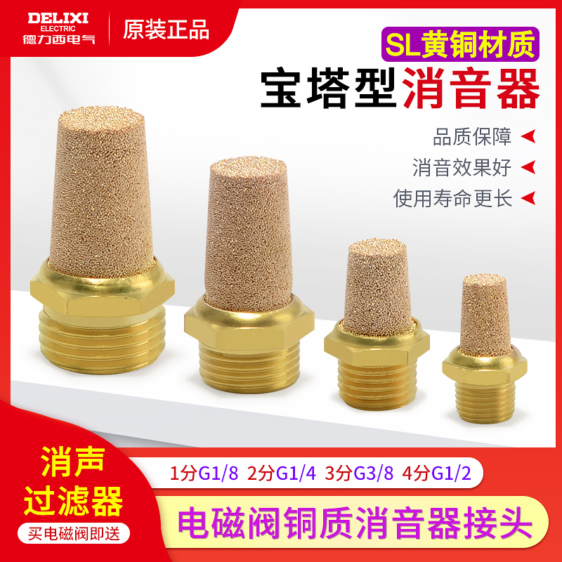 德力西电气电磁阀附件铜质消音器