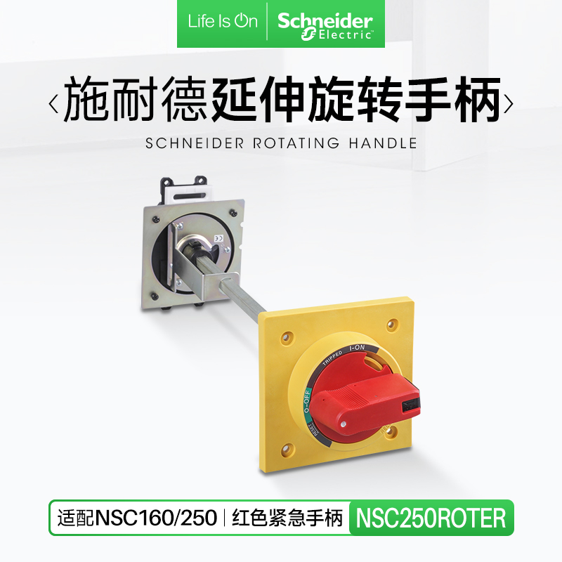 施耐德NSC250ROTER延伸旋转手柄用于NSC160/250红色紧急手柄红黄