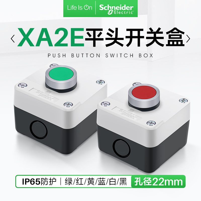 施耐德电气XA2E平头开关盒IP65
