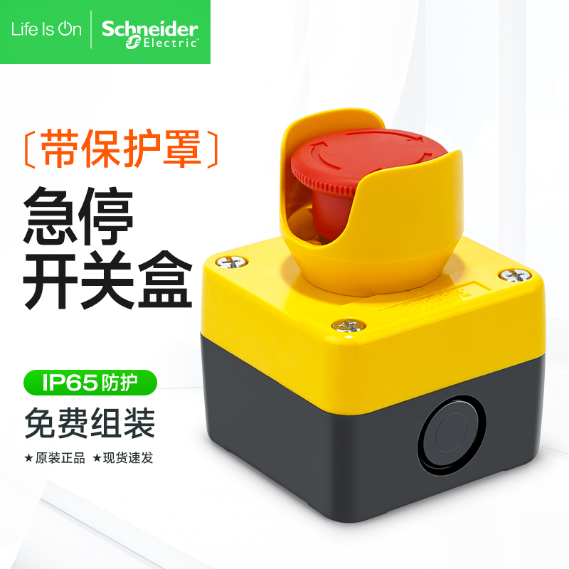 施耐德急停开关盒保护罩元宝护罩